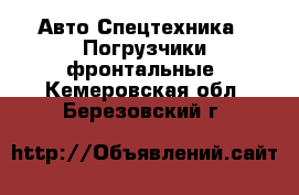 Авто Спецтехника - Погрузчики фронтальные. Кемеровская обл.,Березовский г.